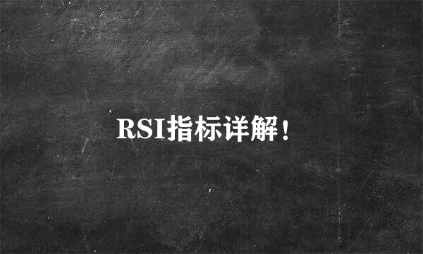 RSI指标详解！