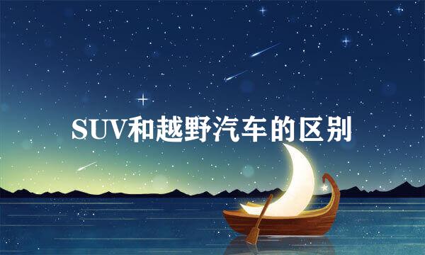 SUV和越野汽车的区别