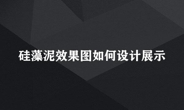 硅藻泥效果图如何设计展示