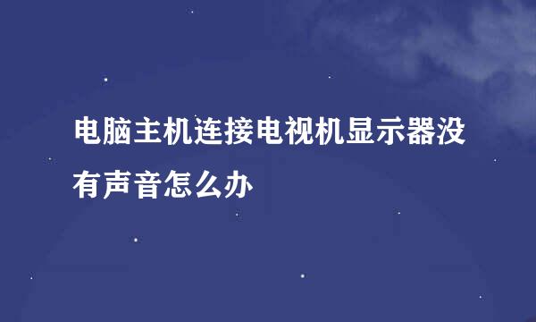 电脑主机连接电视机显示器没有声音怎么办