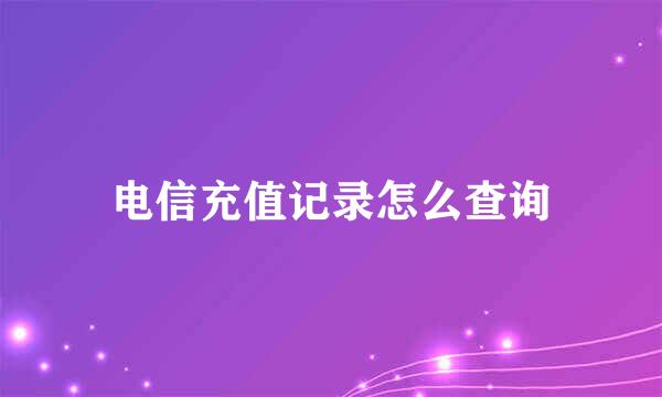 电信充值记录怎么查询