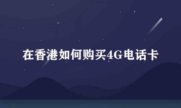 在香港如何购买4G电话卡