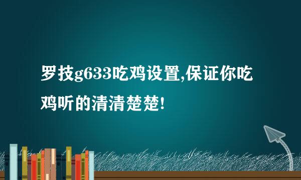 罗技g633吃鸡设置,保证你吃鸡听的清清楚楚!