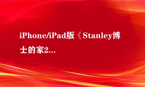 iPhone/iPad版《Stanley博士的家2》游戏介绍