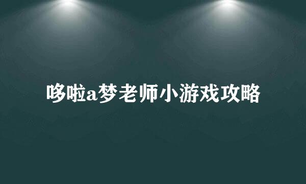 哆啦a梦老师小游戏攻略