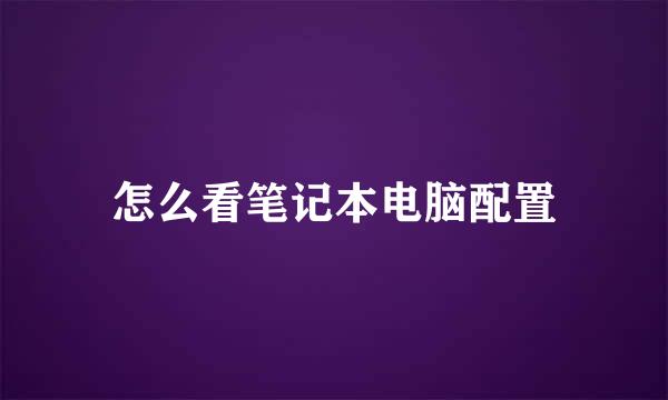 怎么看笔记本电脑配置