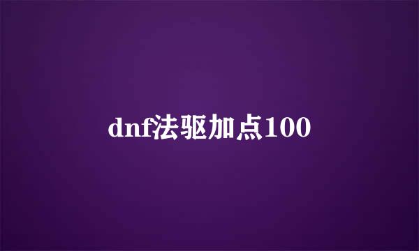 dnf法驱加点100