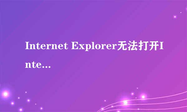 Internet Explorer无法打开Internet站点 