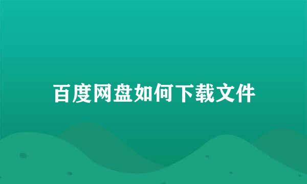 百度网盘如何下载文件