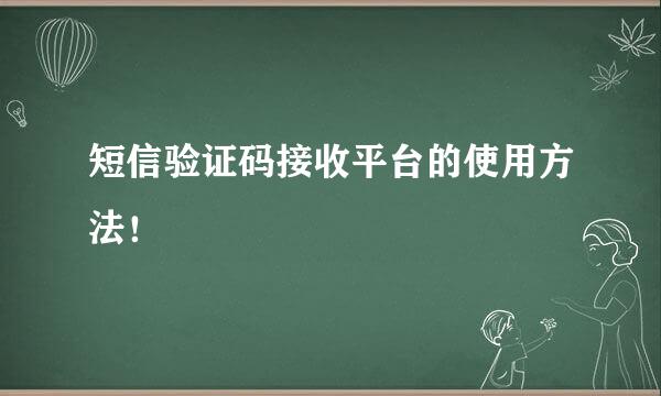 短信验证码接收平台的使用方法！