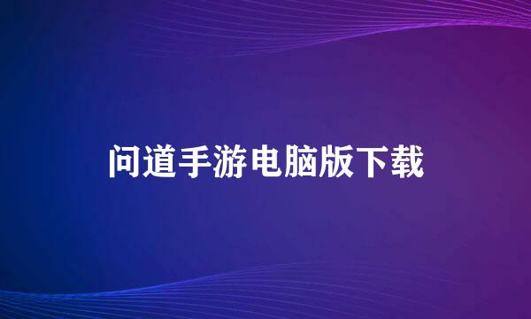 问道手游电脑版下载