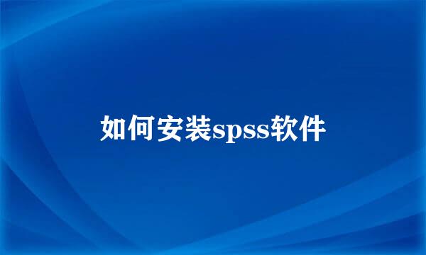 如何安装spss软件