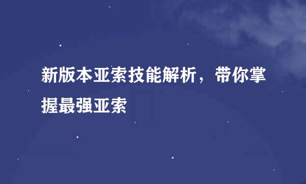 新版本亚索技能解析，带你掌握最强亚索