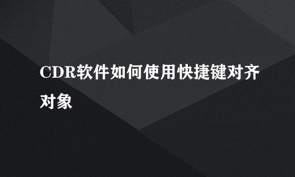 CDR软件如何使用快捷键对齐对象