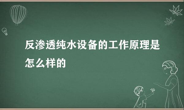 反渗透纯水设备的工作原理是怎么样的