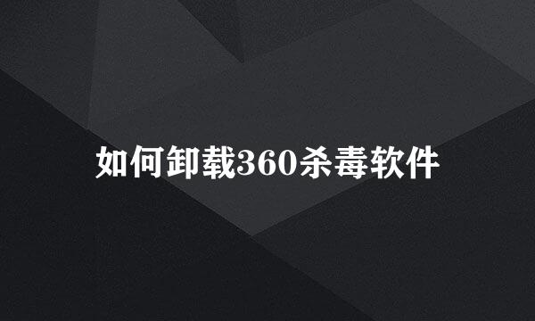 如何卸载360杀毒软件