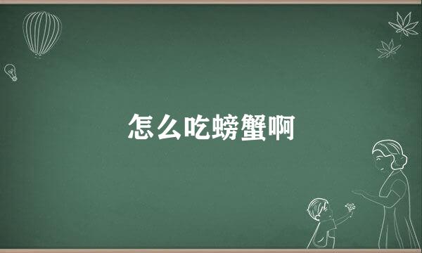 怎么吃螃蟹啊