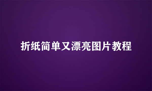 折纸简单又漂亮图片教程