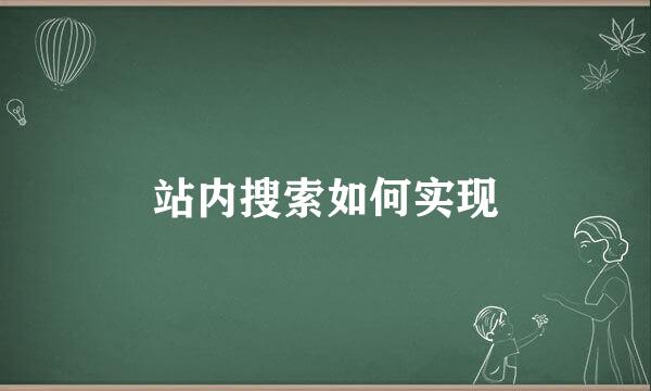 站内搜索如何实现