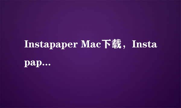 Instapaper Mac下载，Instapaper如何使用