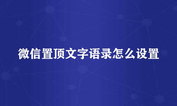 微信置顶文字语录怎么设置