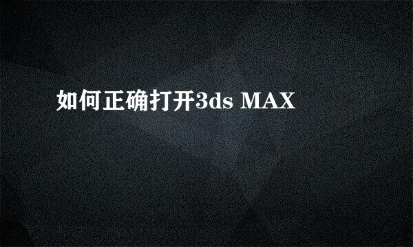 如何正确打开3ds MAX