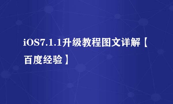 iOS7.1.1升级教程图文详解【百度经验】