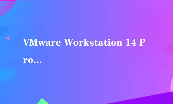 VMware Workstation 14 Pro详细安装教程