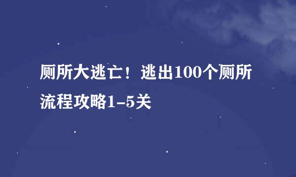 厕所大逃亡！逃出100个厕所流程攻略1-5关