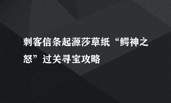 刺客信条起源莎草纸“鳄神之怒”过关寻宝攻略