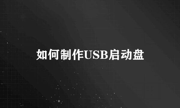 如何制作USB启动盘