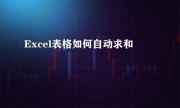 Excel表格如何自动求和