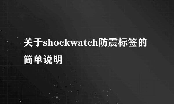 关于shockwatch防震标签的简单说明