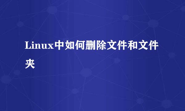 Linux中如何删除文件和文件夹