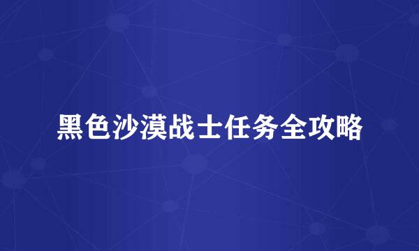 黑色沙漠战士任务全攻略