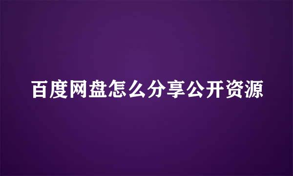 百度网盘怎么分享公开资源