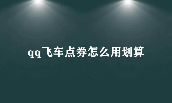 qq飞车点券怎么用划算