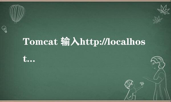 Tomcat 输入http://localhost:8080网页打不开