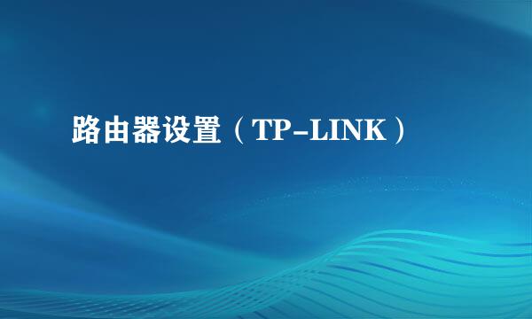 路由器设置（TP-LINK）