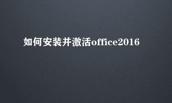 如何安装并激活office2016