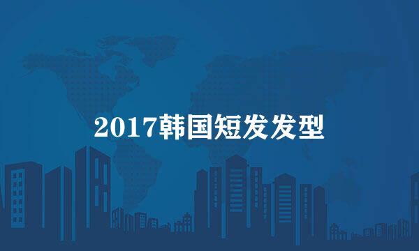 2017韩国短发发型