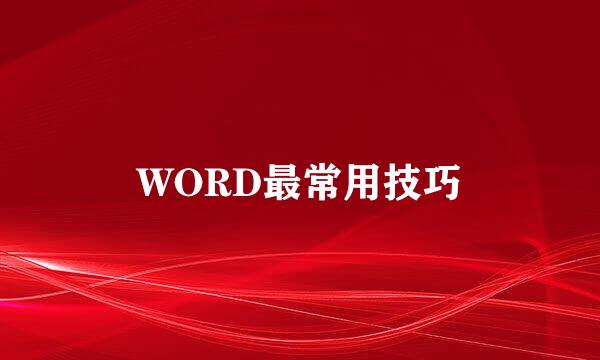 WORD最常用技巧