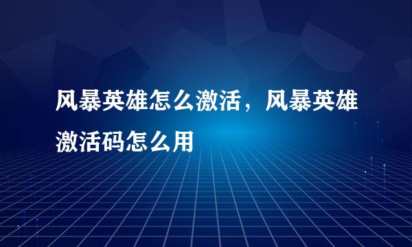 风暴英雄怎么激活，风暴英雄激活码怎么用