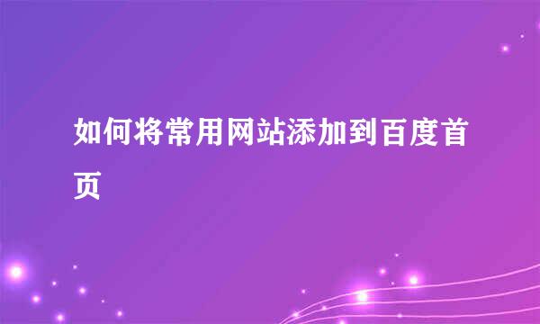 如何将常用网站添加到百度首页