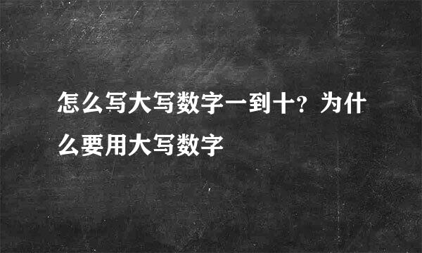 怎么写大写数字一到十？为什么要用大写数字