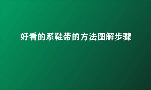 好看的系鞋带的方法图解步骤