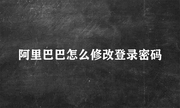 阿里巴巴怎么修改登录密码