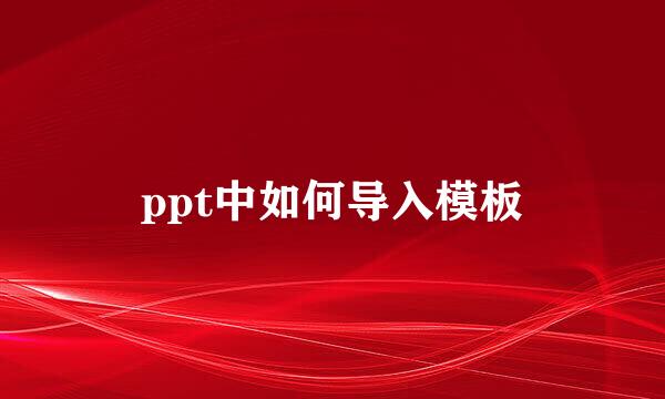 ppt中如何导入模板