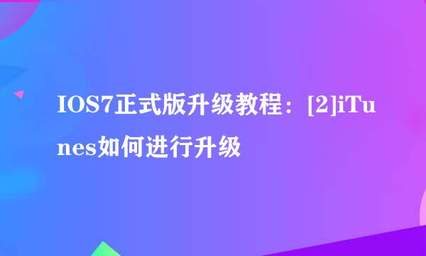 IOS7正式版升级教程：[2]iTunes如何进行升级