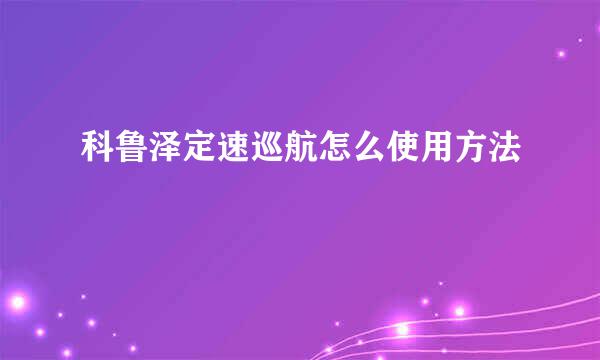 科鲁泽定速巡航怎么使用方法